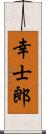 幸士郎 Scroll