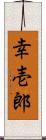 幸壱郎 Scroll