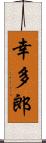 幸多郎 Scroll