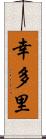 幸多里 Scroll