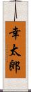 幸太郎 Scroll