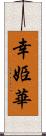 幸姫華 Scroll