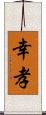 幸孝 Scroll