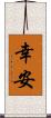 幸安 Scroll