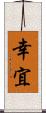幸宜 Scroll