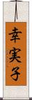 幸実子 Scroll