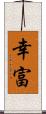 幸富 Scroll