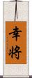 幸将 Scroll