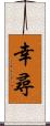 幸尋 Scroll