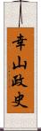 幸山政史 Scroll