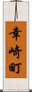幸崎町 Scroll