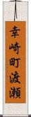 幸崎町渡瀬 Scroll