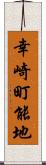 幸崎町能地 Scroll