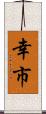 幸市 Scroll