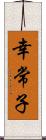 幸常子 Scroll