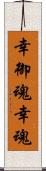 幸御魂 Scroll