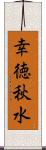 幸徳秋水 Scroll