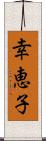 幸恵子 Scroll