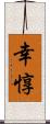 幸惇 Scroll