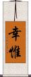 幸惟 Scroll