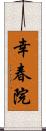 幸春院 Scroll