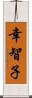 幸智子 Scroll