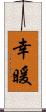 幸暖 Scroll