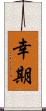 幸期 Scroll