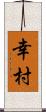 幸村 Scroll