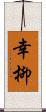 幸柳 Scroll