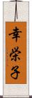 幸栄子 Scroll