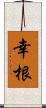 幸根 Scroll