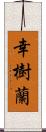 幸樹蘭 Scroll