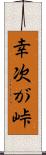 幸次が峠 Scroll