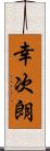 幸次朗 Scroll