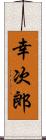 幸次郎 Scroll