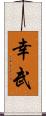 幸武 Scroll