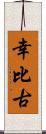 幸比古 Scroll