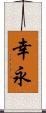 幸永 Scroll