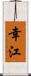 幸江 Scroll