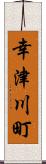 幸津川町 Scroll