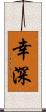 幸深 Scroll