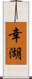 幸湖 Scroll