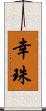 幸珠 Scroll