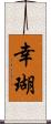 幸瑚 Scroll