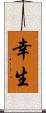 幸生 Scroll