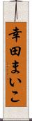 幸田まいこ Scroll