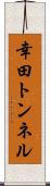 幸田トンネル Scroll