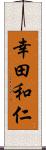 幸田和仁 Scroll