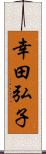 幸田弘子 Scroll